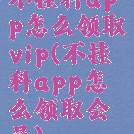 不挂科app怎么领取vip(不挂科app怎么领取会员)