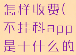 不挂科app怎样收费(不挂科app是干什么的)