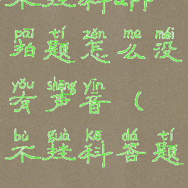 不挂科app拍题怎么没有声音(不挂科答题)