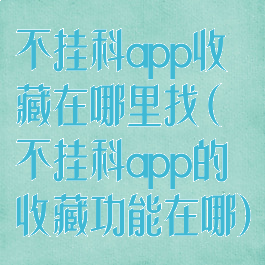 不挂科app收藏在哪里找(不挂科app的收藏功能在哪)