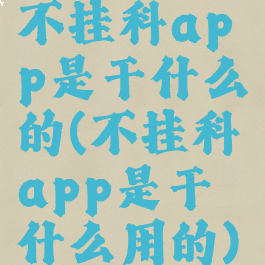 不挂科app是干什么的(不挂科app是干什么用的)
