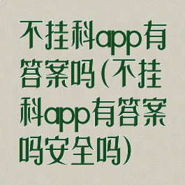 不挂科app有答案吗(不挂科app有答案吗安全吗)