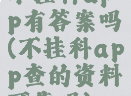 不挂科app有答案吗(不挂科app查的资料可靠吗)