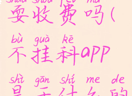 不挂科app耍收费吗(不挂科app是干什么的)