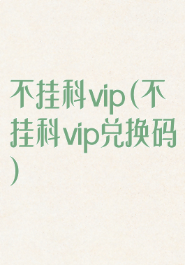 不挂科vip(不挂科vip兑换码)