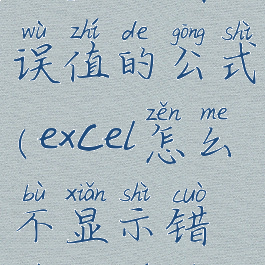 不显示错误值的公式(excel怎么不显示错误单元格)