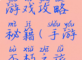 不朽之城游戏攻略秘籍(手游不朽之旅攻略)