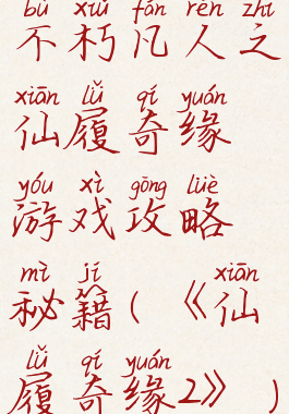 不朽凡人之仙履奇缘游戏攻略秘籍(《仙履奇缘2》)