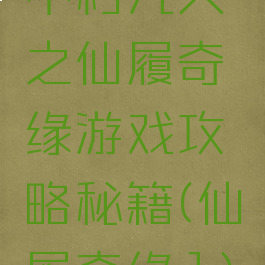 不朽凡人之仙履奇缘游戏攻略秘籍(仙履奇缘1)