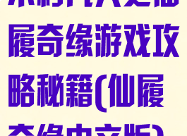 不朽凡人之仙履奇缘游戏攻略秘籍(仙履奇缘中文版)