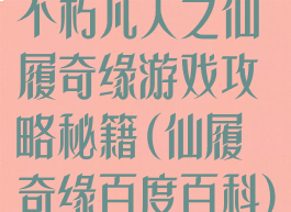 不朽凡人之仙履奇缘游戏攻略秘籍(仙履奇缘百度百科)