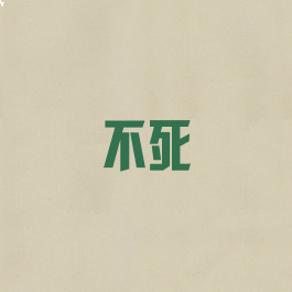 不死