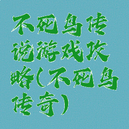不死鸟传说游戏攻略(不死鸟传奇)