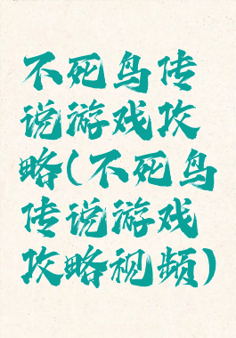 不死鸟传说游戏攻略(不死鸟传说游戏攻略视频)
