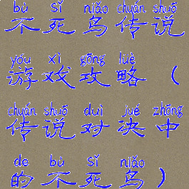 不死鸟传说游戏攻略(传说对决中的不死鸟)