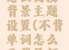 不背单词怎么更改背景主题设置(不背单词怎么改背景颜色)