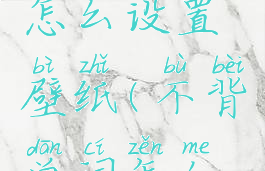 不背单词怎么设置壁纸(不背单词怎么设置背景)