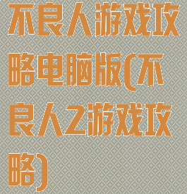 不良人游戏攻略电脑版(不良人2游戏攻略)