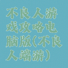 不良人游戏攻略电脑版(不良人端游)