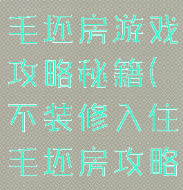 不装修入住毛坯房游戏攻略秘籍(不装修入住毛坯房攻略图片)