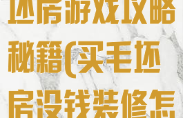 不装修入住毛坯房游戏攻略秘籍(买毛坯房没钱装修怎样简单入住)