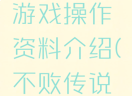 不败传说游戏操作资料介绍(不败传说战将攻略)