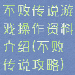 不败传说游戏操作资料介绍(不败传说攻略)