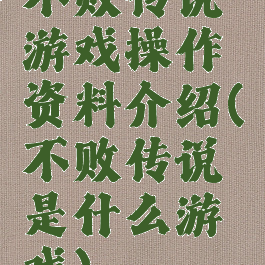 不败传说游戏操作资料介绍(不败传说是什么游戏)