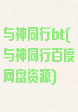 与神同行bt(与神同行百度网盘资源)