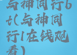 与神同行bt(与神同行1在线观看)