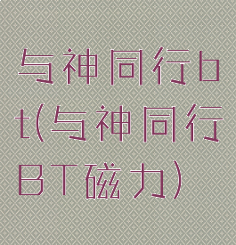 与神同行bt(与神同行BT磁力)