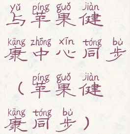 与苹果健康中心同步(苹果健康同步)