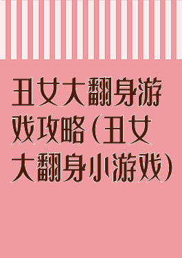 丑女大翻身游戏攻略(丑女大翻身小游戏)