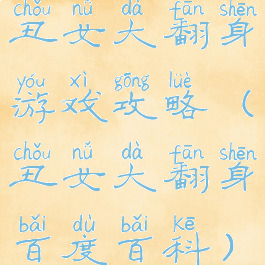 丑女大翻身游戏攻略(丑女大翻身百度百科)