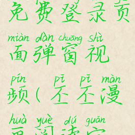 丕丕漫画免费登录页面弹窗视频(丕丕漫画阅读官网)