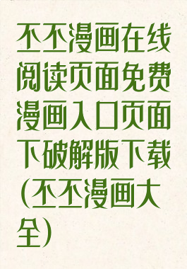 丕丕漫画在线阅读页面免费漫画入口页面下破解版下载(丕丕漫画大全)