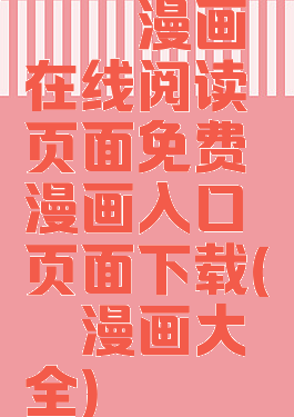 丕丕漫画在线阅读页面免费漫画入口页面下载(丕丕漫画大全)