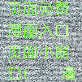 丕丕漫画在线阅读页面免费漫画入口页面小窗口(丕丕漫画破解下载)