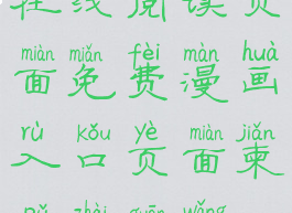 丕丕漫画在线阅读页面免费漫画入口页面柬埔寨官网(丕all)