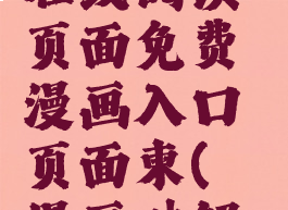 丕丕漫画在线阅读页面免费漫画入口页面柬(丕丕漫画破解下载)