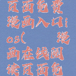 丕丕漫画在线阅读页面免费漫画入口ios(丕丕漫画在线阅读页面免费漫画入口页面柬)