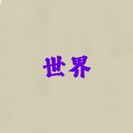 世界