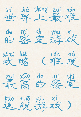 世界上最难的密室游戏攻略(难度最高的密室逃脱游戏)