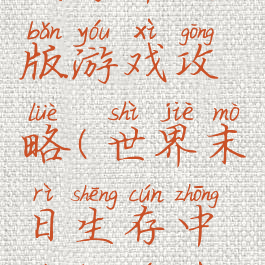 世界末日生存中文版游戏攻略(世界末日生存中文版游戏攻略视频)