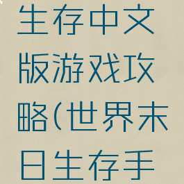 世界末日生存中文版游戏攻略(世界末日生存手游下载)