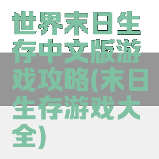 世界末日生存中文版游戏攻略(末日生存游戏大全)