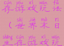 世界末日生存游戏玩法(世界末日生存游戏玩法介绍)