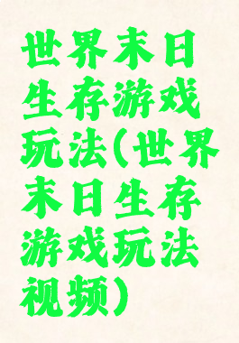 世界末日生存游戏玩法(世界末日生存游戏玩法视频)