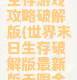 世界末日生存游戏攻略破解版(世界末日生存破解版最新版无限金币下载)