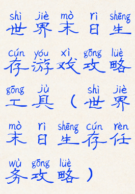 世界末日生存游戏攻略工具(世界末日生存任务攻略)